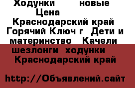 Ходунки Jetem новые › Цена ­ 3 000 - Краснодарский край, Горячий Ключ г. Дети и материнство » Качели, шезлонги, ходунки   . Краснодарский край